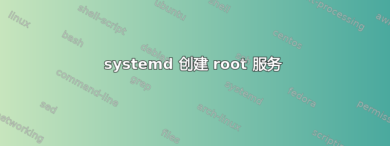 systemd 创建 root 服务