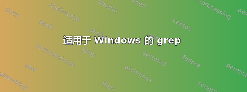 适用于 Windows 的 grep