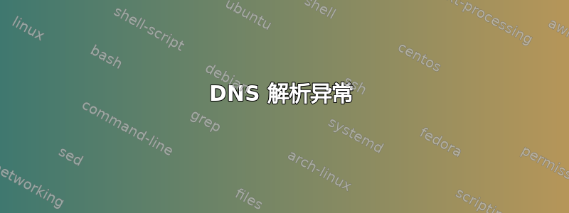 DNS 解析异常