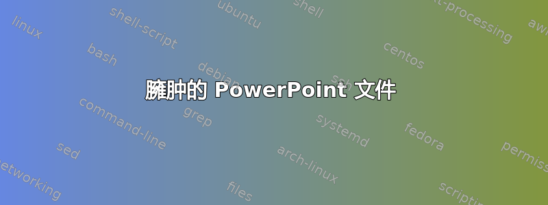 臃肿的 PowerPoint 文件