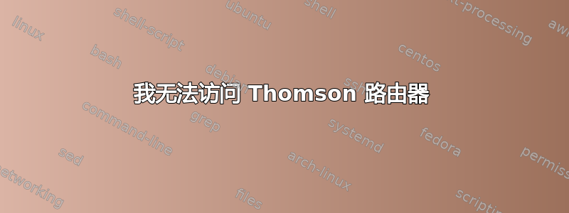 我无法访问 Thomson 路由器