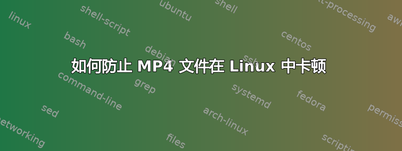 如何防止 MP4 文件在 Linux 中卡顿