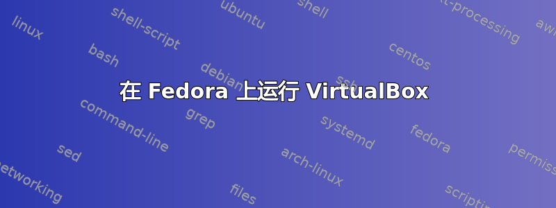 在 Fedora 上运行 VirtualBox