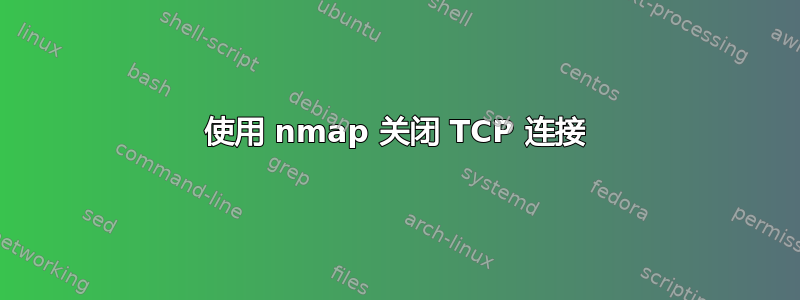 使用 nmap 关闭 TCP 连接