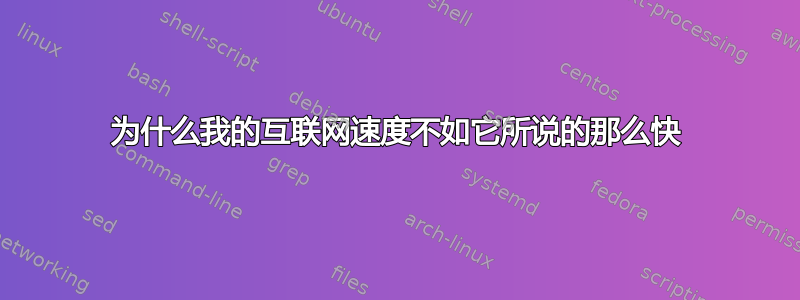 为什么我的互联网速度不如它所说的那么快