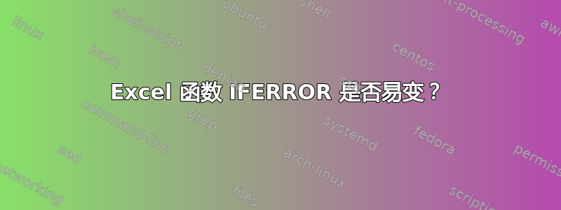 Excel 函数 IFERROR 是否易变？