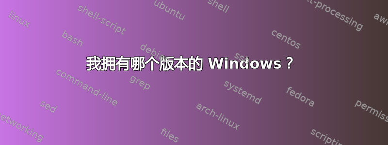 我拥有哪个版本的 Windows？