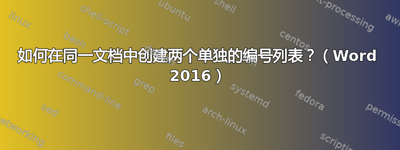 如何在同一文档中创建两个单独的编号列表？（Word 2016）