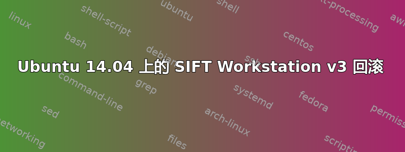 Ubuntu 14.04 上的 SIFT Workstation v3 回滚