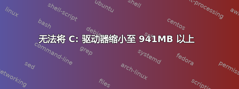 无法将 C: 驱动器缩小至 941MB 以上 