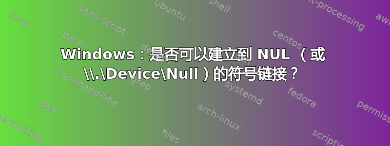 Windows：是否可以建立到 NUL （或 \\.\Device\Null）的符号链接？