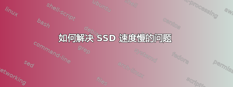 如何解决 SSD 速度慢的问题