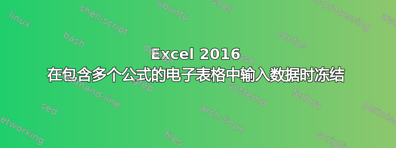 Excel 2016 在包含多个公式的电子表格中输入数据时冻结