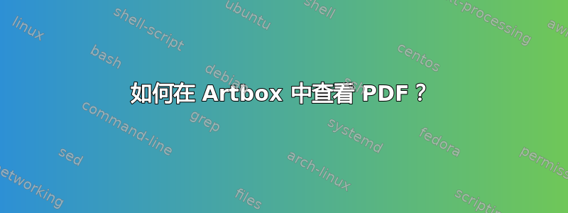 如何在 Artbox 中查看 PDF？