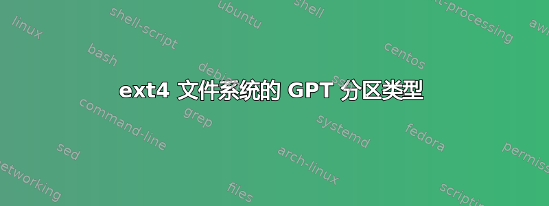 ext4 文件系统的 GPT 分区类型