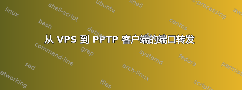 从 VPS 到 PPTP 客户端的端口转发