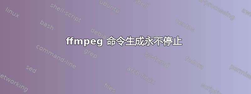 ffmpeg 命令生成永不停止