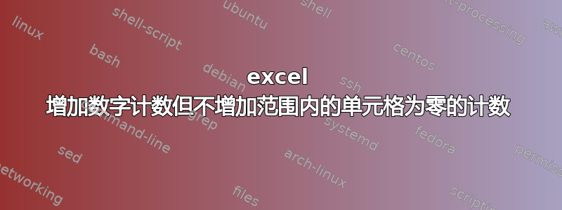 excel 增加数字计数但不增加范围内的单元格为零的计数