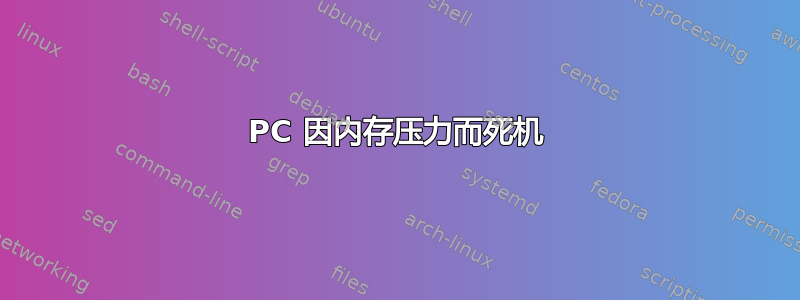 PC 因内存压力而死机