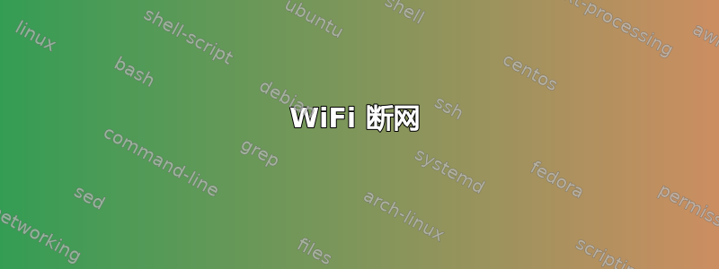 WiFi 断网