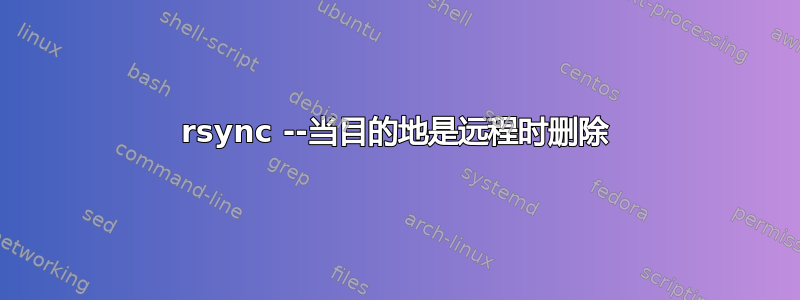 rsync --当目的地是远程时删除