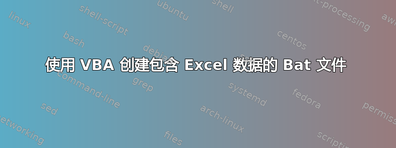 使用 VBA 创建包含 Excel 数据的 Bat 文件