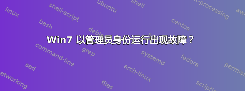 Win7 以管理员身份运行出现故障？