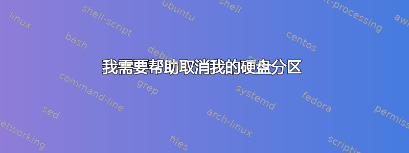 我需要帮助取消我的硬盘​​分区