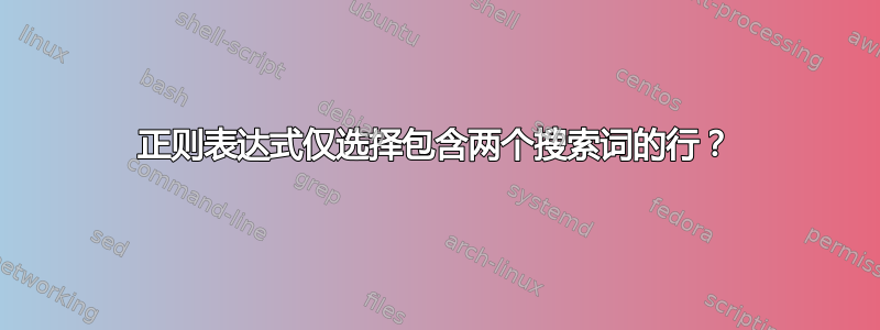 正则表达式仅选择包含两个搜索词的行？