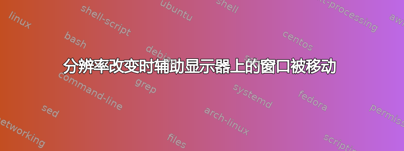 分辨率改变时辅助显示器上的窗口被移动