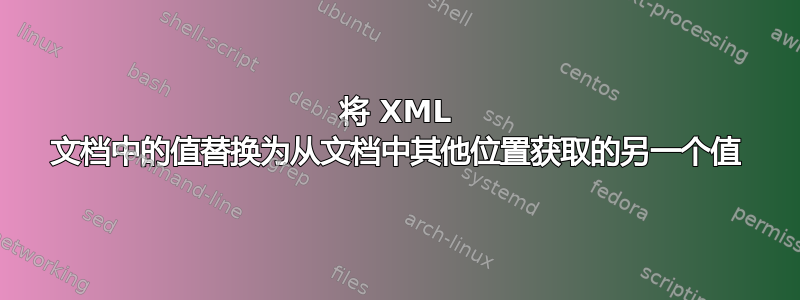 将 XML 文档中的值替换为从文档中其他位置获取的另一个值