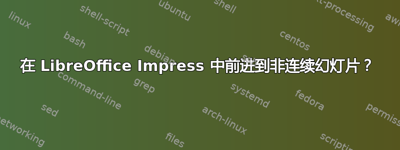 在 LibreOffice Impress 中前进到非连续幻灯片？