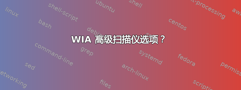 WIA 高级扫描仪选项？