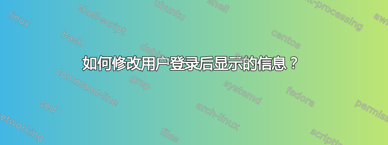 如何修改用户登录后显示的信息？