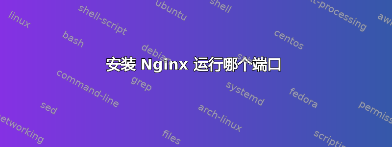 安装 Nginx 运行哪个端口