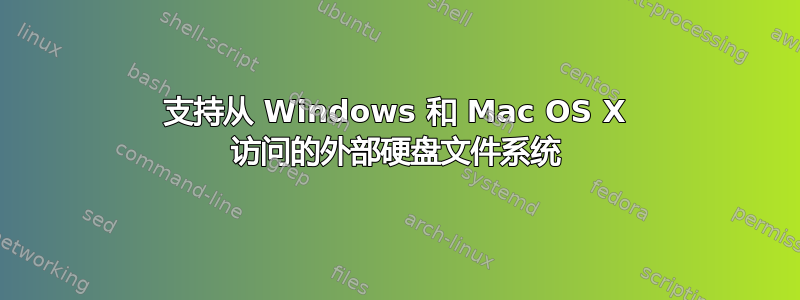 支持从 Windows 和 Mac OS X 访问的外部硬盘文件系统