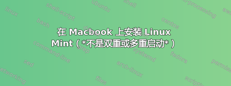 在 Macbook 上安装 Linux Mint（*不是双重或多重启动*）