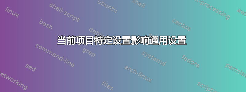 当前项目特定设置影响通用设置