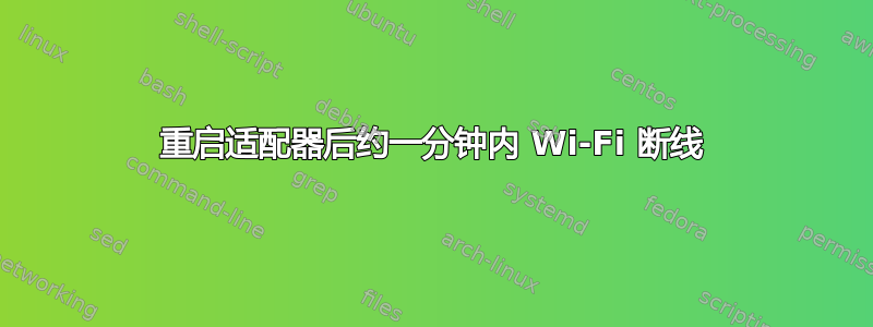 重启适配器后约一分钟内 Wi-Fi 断线