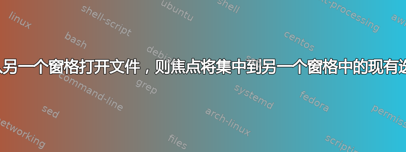 如果从另一个窗格打开文件，则焦点将集中到另一个窗格中的现有选项卡