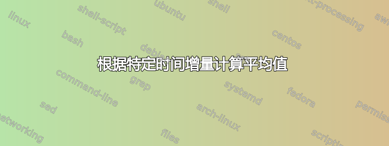 根据特定时间增量计算平均值