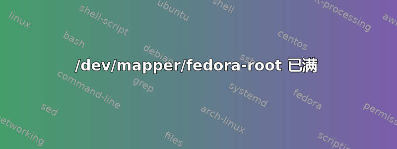 /dev/mapper/fedora-root 已满