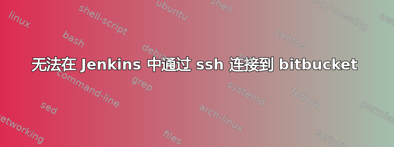 无法在 Jenkins 中通过 ssh 连接到 bitbucket