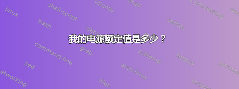 我的电源额定值是多少？