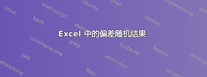 Excel 中的偏差随机结果