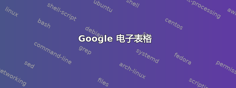 Google 电子表格 