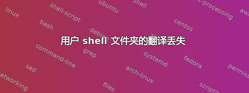 用户 shell 文件夹的翻译丢失