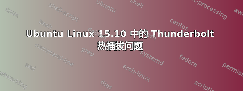 Ubuntu Linux 15.10 中的 Thunderbolt 热插拔问题