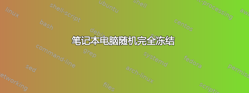 笔记本电脑随机完全冻结