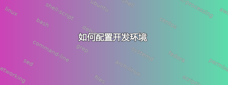 如何配置开发环境